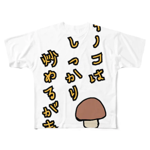 キノコはしっかり炒めるが吉 フルグラフィックTシャツ