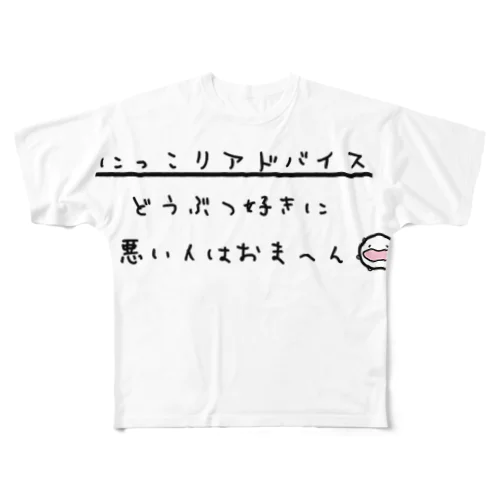 にっこりアドバイス3 フルグラフィックTシャツ