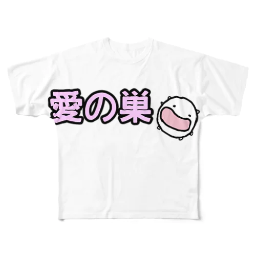 愛の巣 フルグラフィックTシャツ