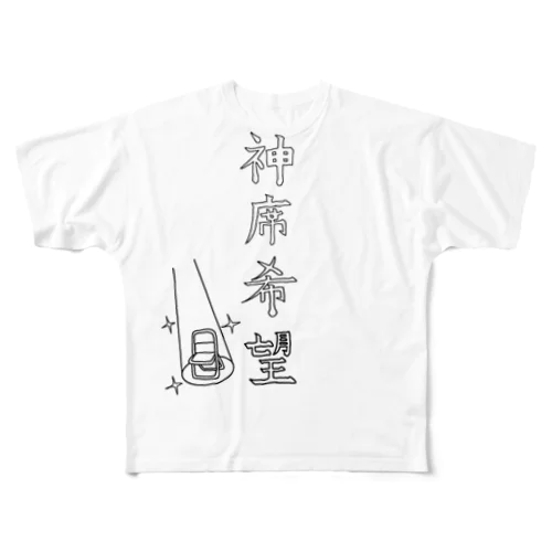 神席希望 フルグラフィックTシャツ