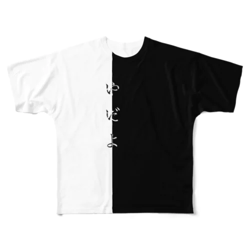 いいよ/やだよ　（全面） フルグラフィックTシャツ