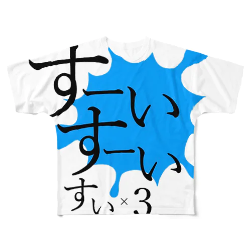 九大すーいすーいすいすいすいサークル All-Over Print T-Shirt