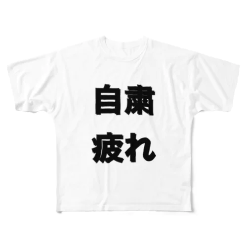 自粛疲れ フルグラフィックTシャツ