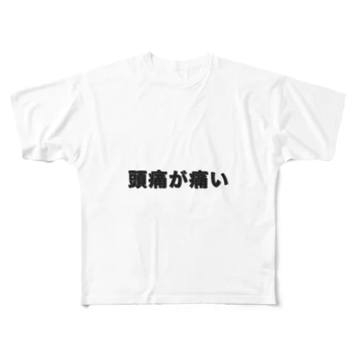 頭痛が痛い フルグラフィックTシャツ