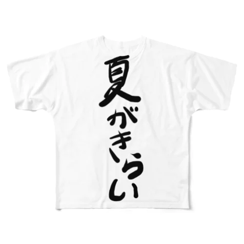 夏がきらい フルグラフィックTシャツ