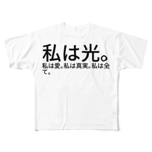 私は光。私は愛。私は真実。私は全て。 フルグラフィックTシャツ