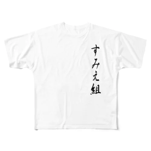 すみえ組 フルグラフィックTシャツ