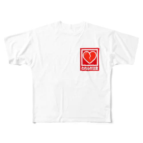 心の割れ物注意 All-Over Print T-Shirt