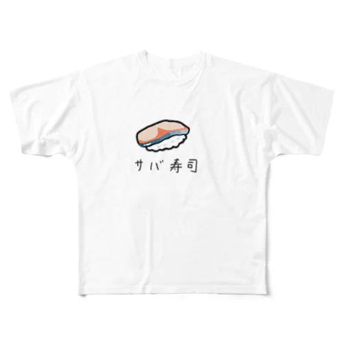 サバ寿司 フルグラフィックTシャツ