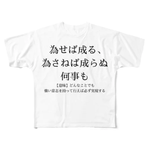 為せば成る、為さねば成らぬ何事も フルグラフィックTシャツ