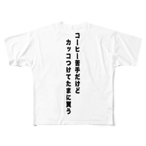 コーヒー フルグラフィックTシャツ