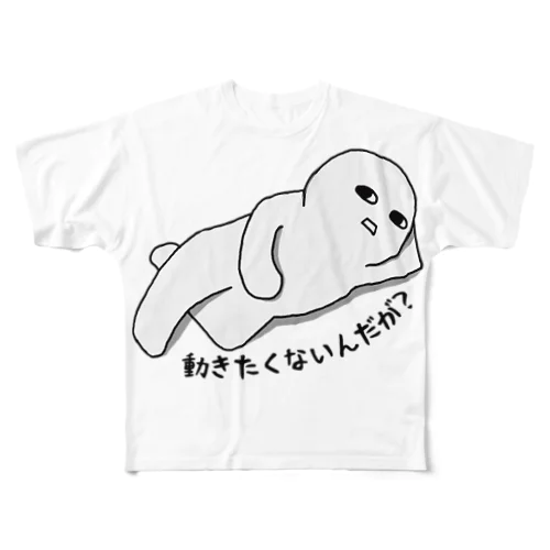 動きたくないんだが？ フルグラフィックTシャツ