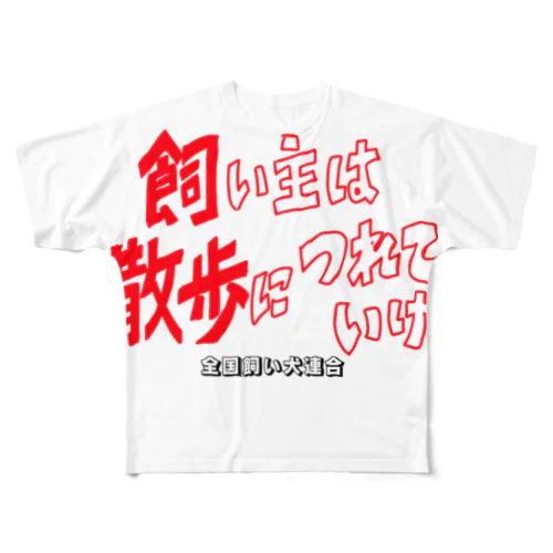 全国飼い犬連合グッズ1 All-Over Print T-Shirt