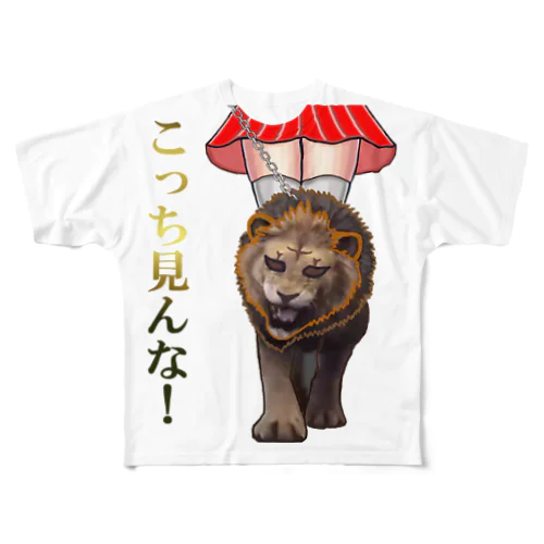お散歩ライオン フルグラフィックTシャツ