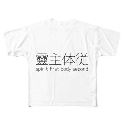 靈主体従 All-Over Print T-Shirt