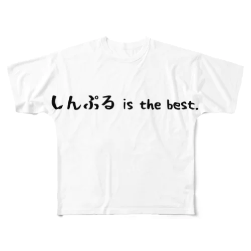 しんぷる is the best フルグラフィックTシャツ