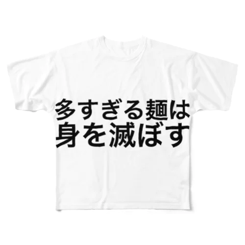 多すぎる麺は身を滅ぼす フルグラフィックTシャツ