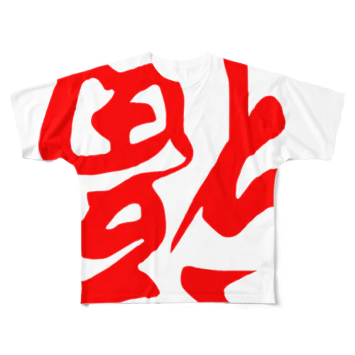 倒福 All-Over Print T-Shirt