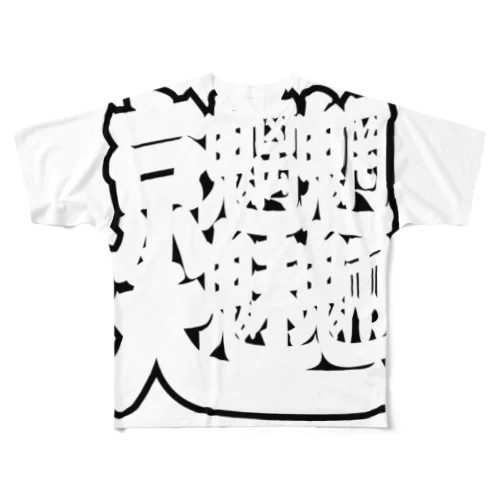 京大魑魅魍魎その壱 All-Over Print T-Shirt