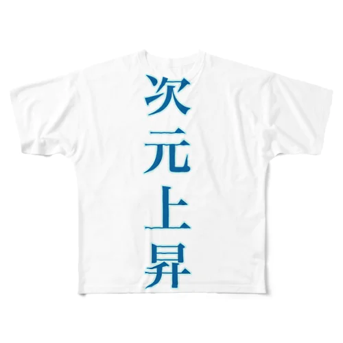 次元上昇てぃー フルグラフィックTシャツ