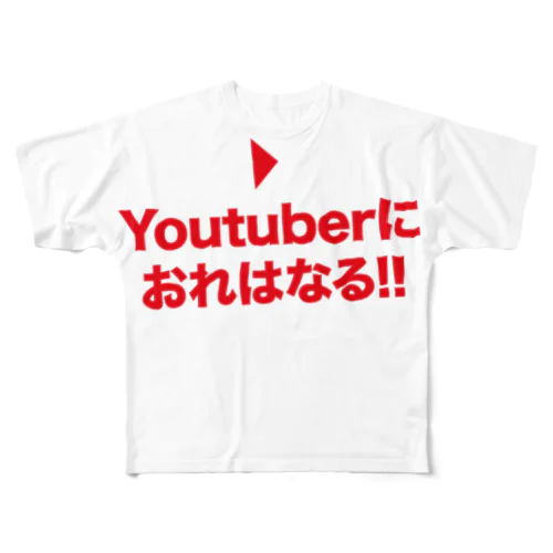 YouTuberにおれはなるテキストデザイン フルグラフィックTシャツ