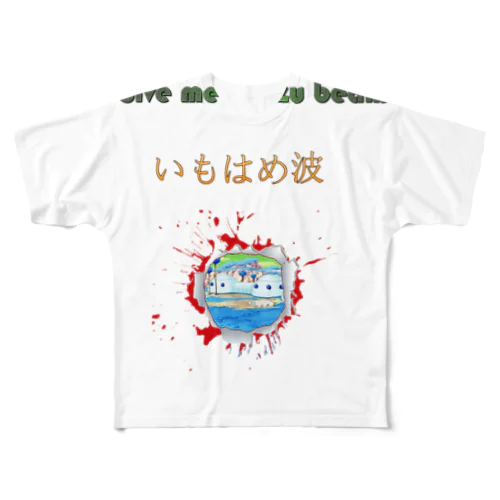 いもはめ波 フルグラフィックTシャツ