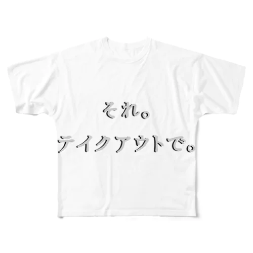 それテイクアウトで All-Over Print T-Shirt