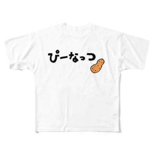 ぴーなっつ　ひらがな フルグラフィックTシャツ