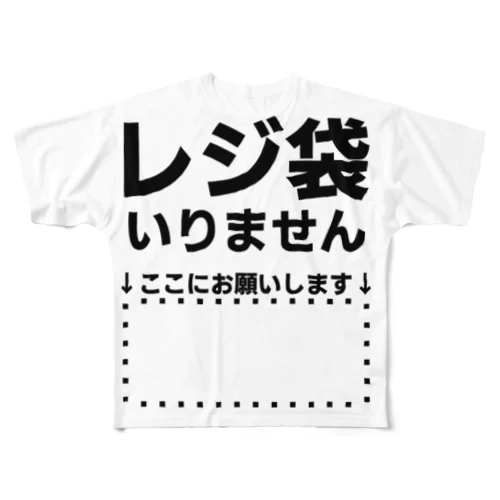 レジ袋いりません フルグラフィックTシャツ