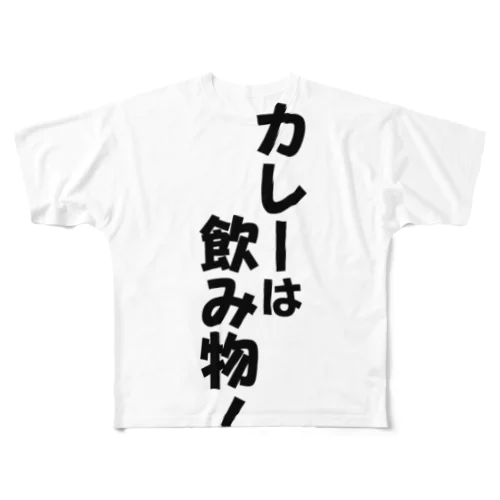 カレーは飲み物! フルグラフィックTシャツ