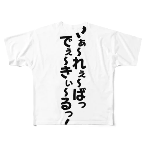 やーれーばでーきーるっ! フルグラフィックTシャツ