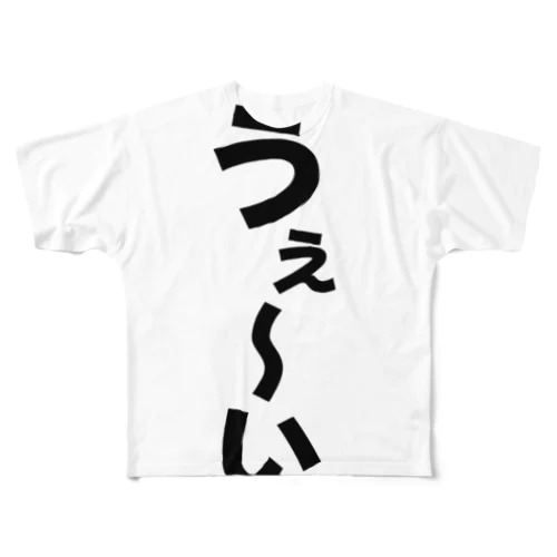 うぇ〜い フルグラフィックTシャツ