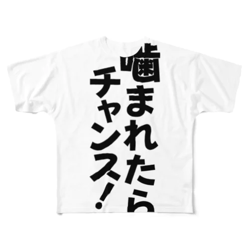 噛まれたらチャンス! フルグラフィックTシャツ