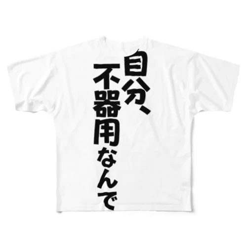 自分不器用なんで。 フルグラフィックTシャツ