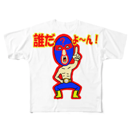 誰だよ～ん男 フルグラフィックTシャツ