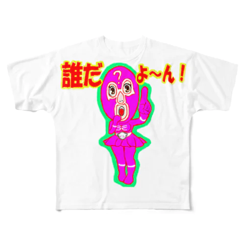 誰だよ～ん女 All-Over Print T-Shirt