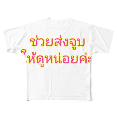 ファンサ　「投げキスして」　タイ語 All-Over Print T-Shirt