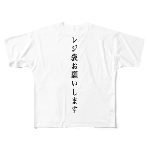 レジ袋お願いします フルグラフィックTシャツ