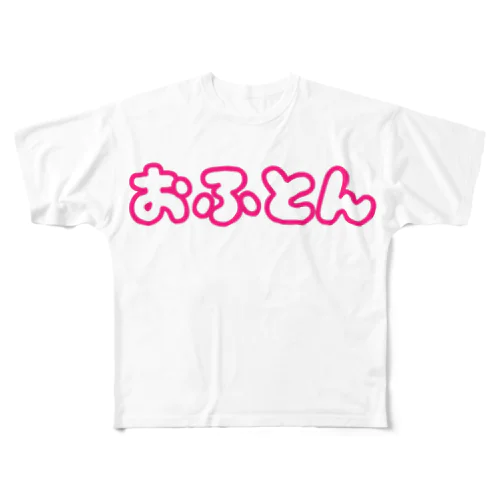 おふとんだいすき フルグラフィックTシャツ