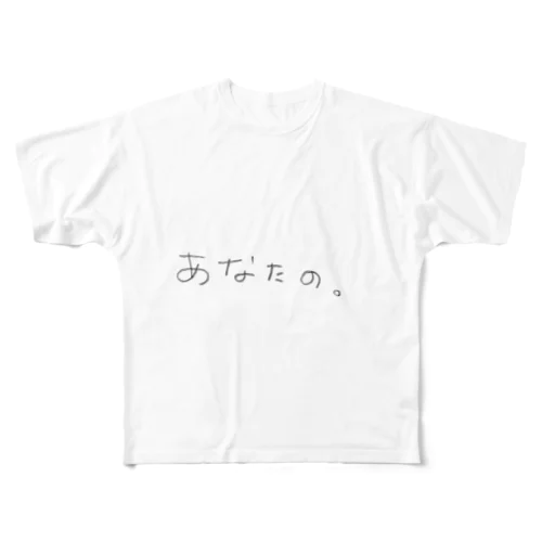 あなたのもの All-Over Print T-Shirt