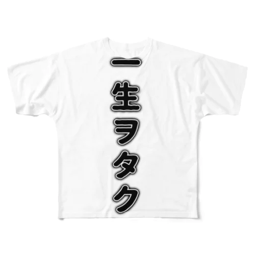 一生ヲタクtシャツ フルグラフィックTシャツ