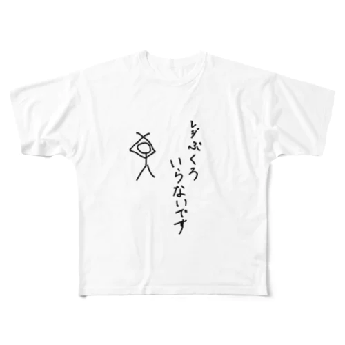 レジ袋いらないです フルグラフィックTシャツ