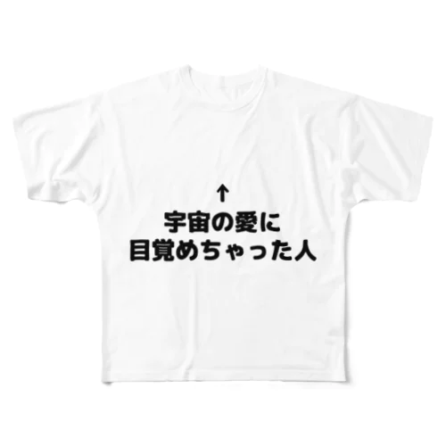 宇宙の愛に目覚めちゃった人 フルグラフィックTシャツ