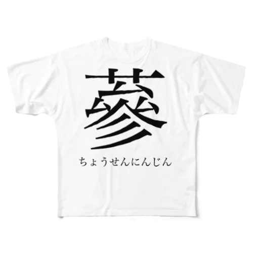 Do you know 蔘（ちょうせんにんじん）?? フルグラフィックTシャツ