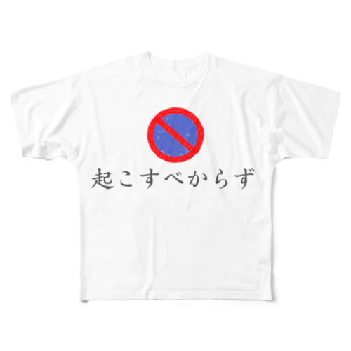 起こすべからず フルグラフィックTシャツ