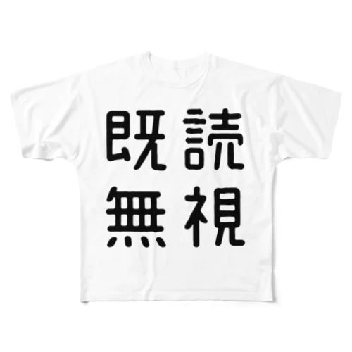 おもしろ四字熟語 既読無視 フルグラフィックTシャツ