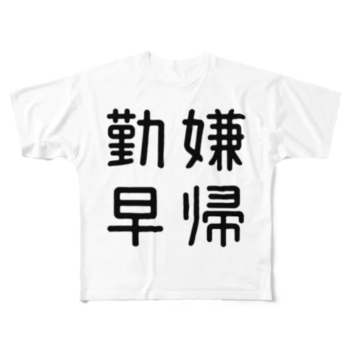 おもしろ四字熟語 勤嫌早帰 All-Over Print T-Shirt
