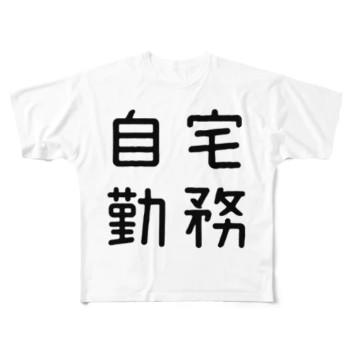 おもしろ四字熟語 自宅勤務 フルグラフィックTシャツ