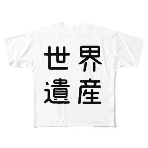 おもしろ四字熟語 世界遺産 All-Over Print T-Shirt