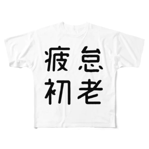 おもしろ四字熟語 疲怠初老 フルグラフィックTシャツ